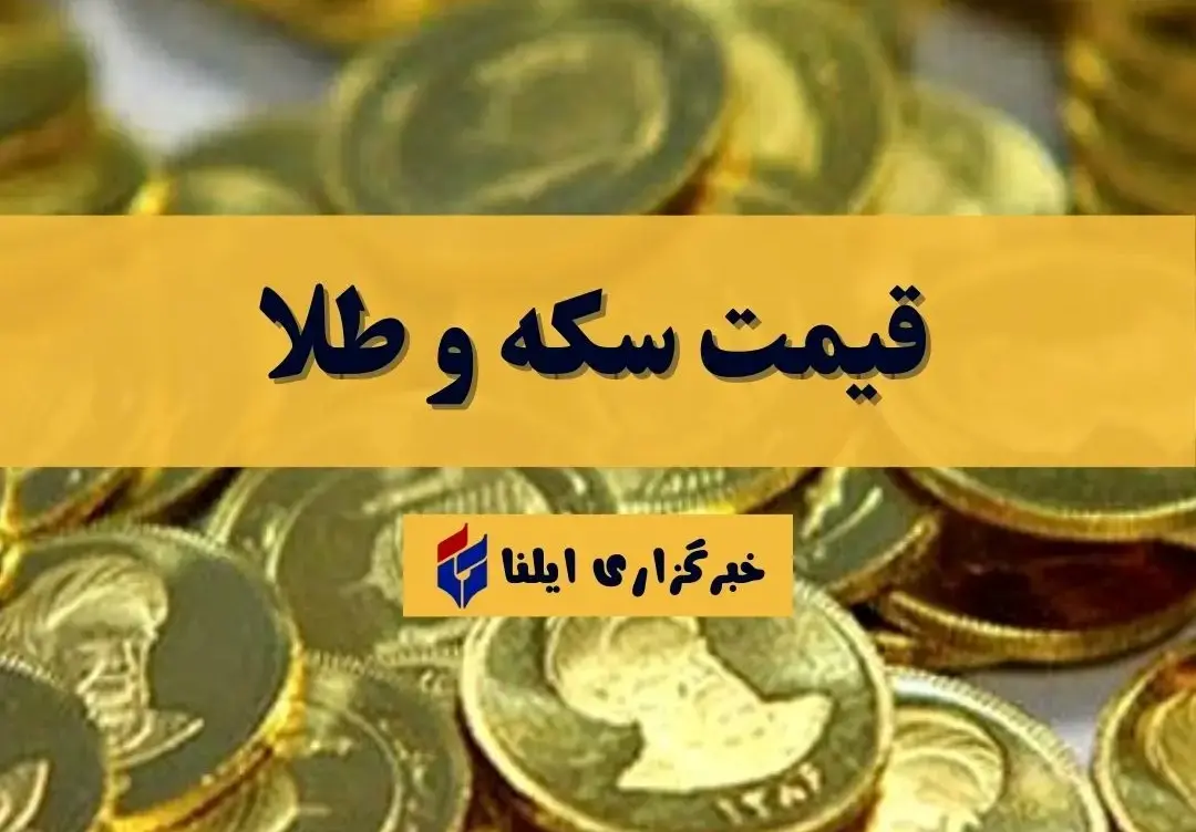 تحلیل امروز قیمت طلا و تأثیرات اقتصادی آن