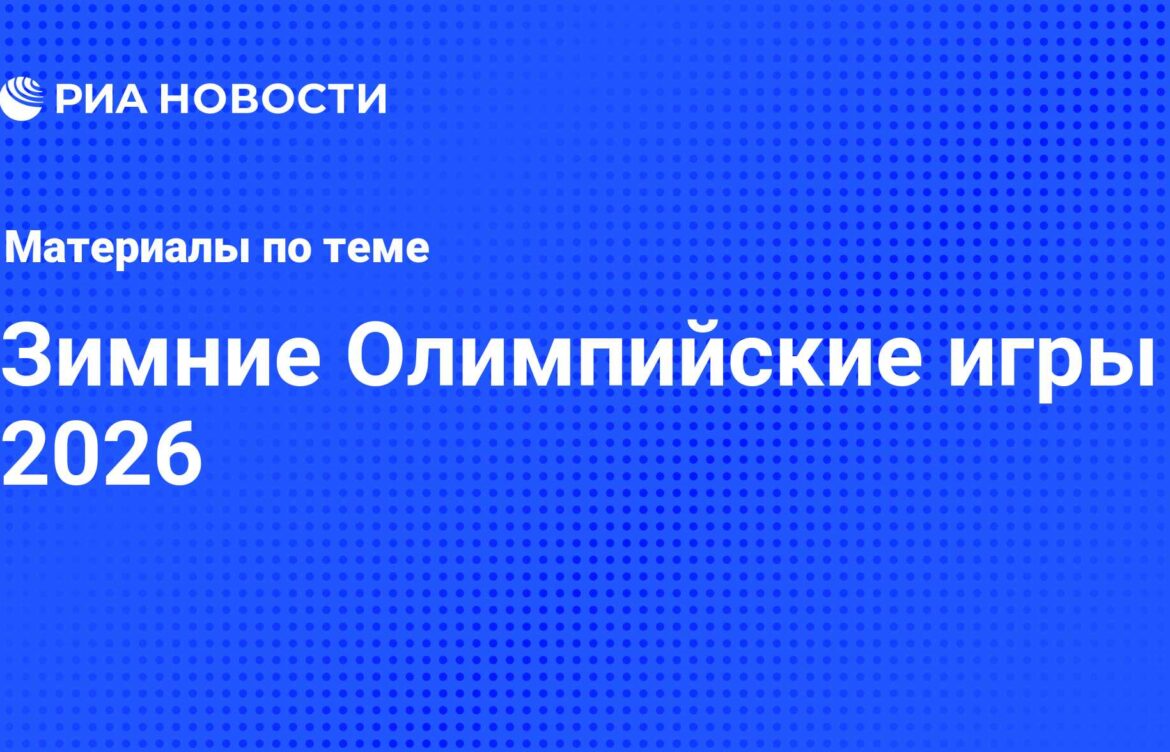 Зимние Олимпийские игры – 2026: подготовки и ожидания