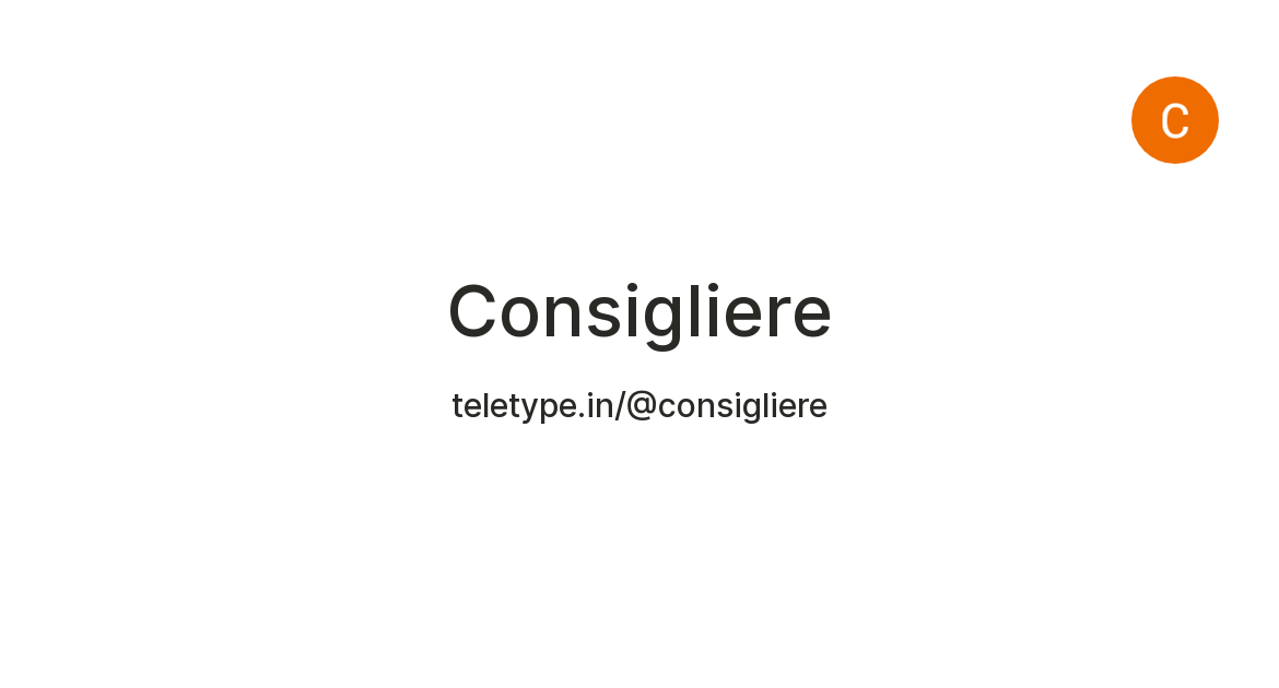 The Role and Importance of a Consigliere