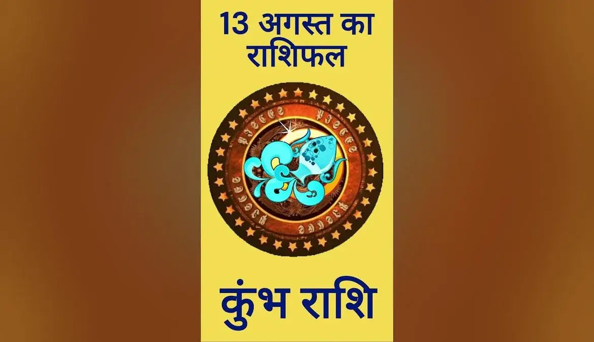 आज का राशिफल कुंभ राशि
