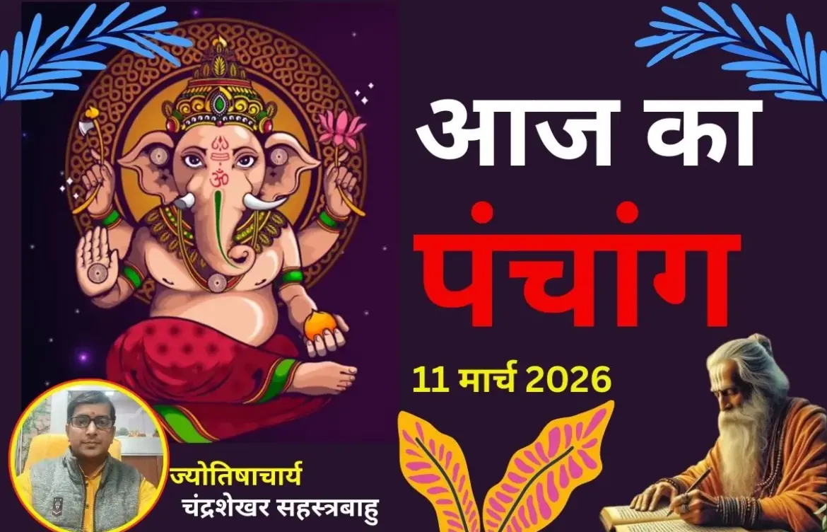 आज क्या है: Aaj Ka Panchang for March 11, 2026