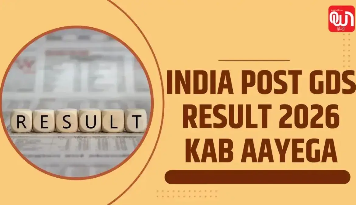 इंडिया पोस्ट जीडीएस रिजल्ट 2026