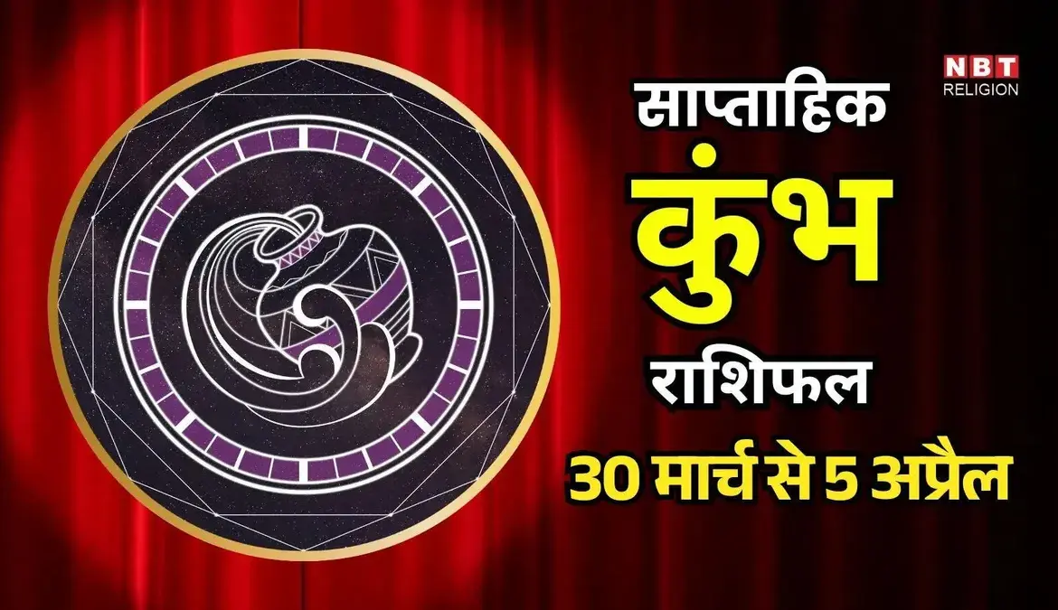 कुंभ राशि साप्ताहिक राशिफल: Weekly Horoscope for Aquarius ()