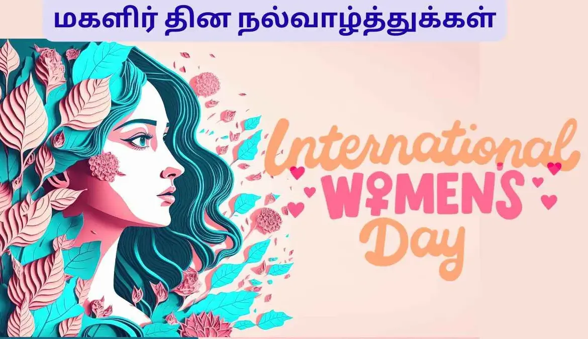 மகளிர் தின வாழ்த்துக்கள்