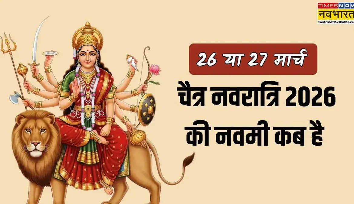 नवमी कब की है: When is Navami? Chaitra Navratri 2026 Update