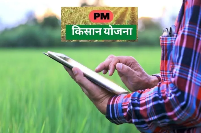 पीएम किसान सम्मान निधि 22वीं किस्त