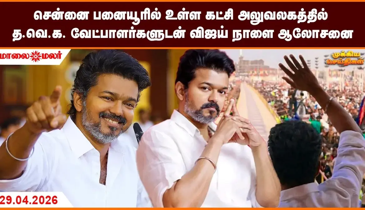 செய்தி: Evening Headlines: Breaking News on Tamil Nadu Politics and Global Events