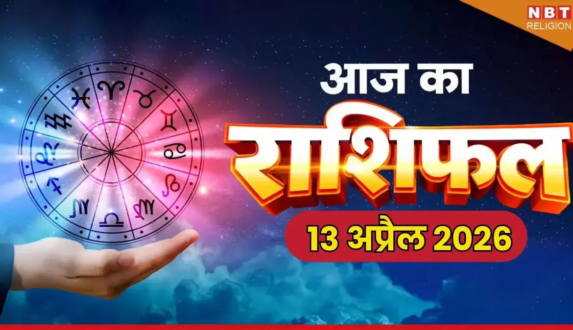राशियाँ: Zodiac Signs Predictions for April 13, 2026